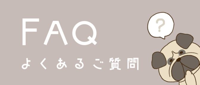 よくあるご質問