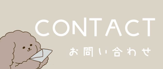 お問い合わせ