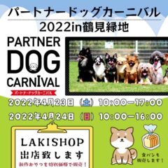 【4月23日(土)・4月24日(日)】パートナードッグカーニバル2022in鶴見緑地 出店致します!