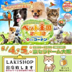 【5月4日(水)・5月5日(木)】みんな大好き!!ペット王国2022出店致します