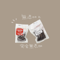 無添加って何?ドッグフードや犬のおやつに無添加が安心な理由