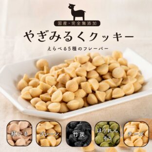 やぎみるくクッキー
