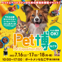 【2022年7月16日（土）～7月18日（月・祝）】Pet博2022なごや 出店致します！