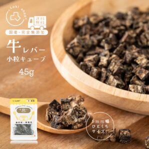 牛レバーキューブ 小粒