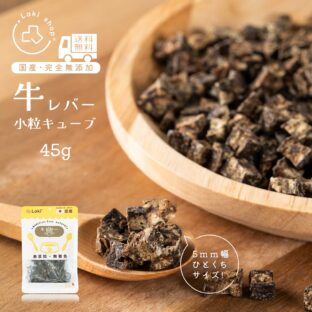 牛レバーキューブ 小粒