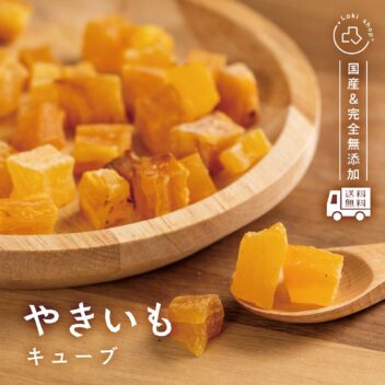 やきいもキューブ