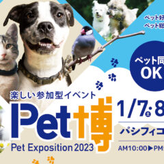 【2023年1月7日（土）～9日（月・祝）】Pet博2023横浜 出店致します！