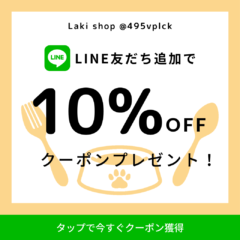🌟LINE友だち追加で10％OFFクーポンをGET🌟