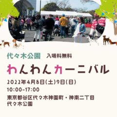 【2023年4月8日(土)～4月9日(日)】代々木わんわんカーニバル　出店致します🐶🎪🌟