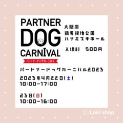 【2023年4月23日(土)・4月24日(日)】パートナードッグカーニバル2022in鶴見緑地　出店致します！