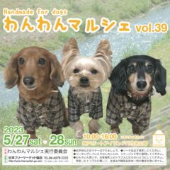 【2023年2023年5月27日（土）・28日（日）】わんわんマルシェvol.39　出店致します！