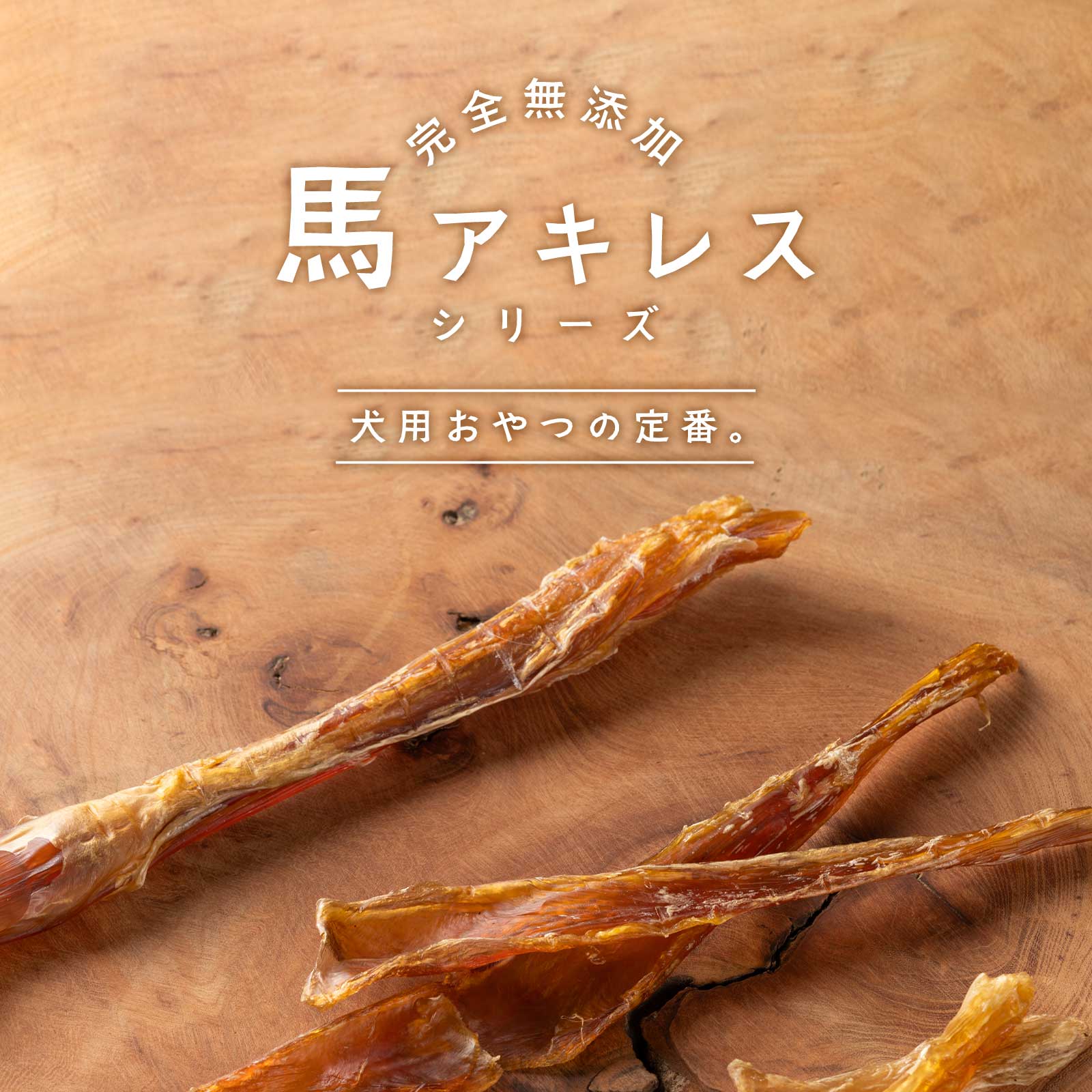 Amazon | 小型犬用 【国産 無添加 無着色】馬アキレス ショート