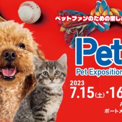 【2023年7月15日(土)~17日(月・祝)】Pet博2023なごや 出店致します!