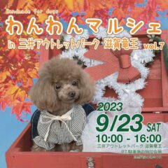 2023/09/23(土)わんわんマルシェin三井アウトレットパーク滋賀竜王vol.7 出店いたします🎪