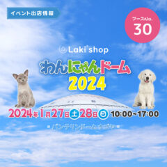 【2024年1月27日(土)~1月28日(日)】わんにゃんドーム名古屋 出店致します🐶🎪🌟