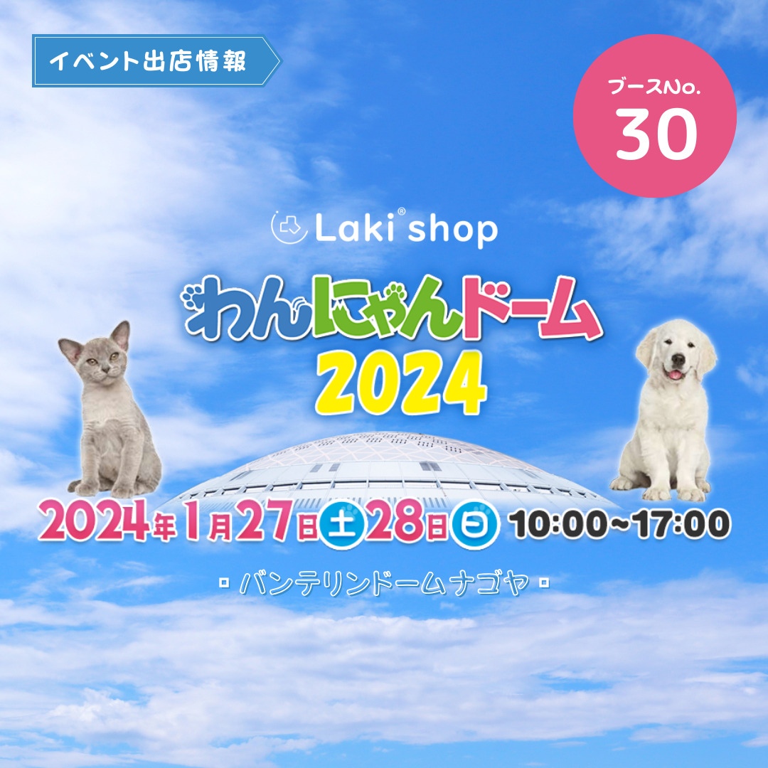 2024年1月27日(土)～1月28日(日)】わんにゃんドーム名古屋 出店致し