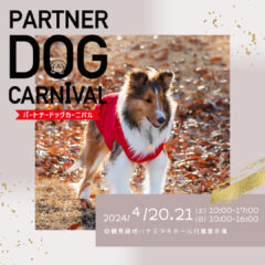 2024/4/20.21　パートナードッグカーニバル＠花博記念ホール裏庭園　出店致します🐶🎪🌟