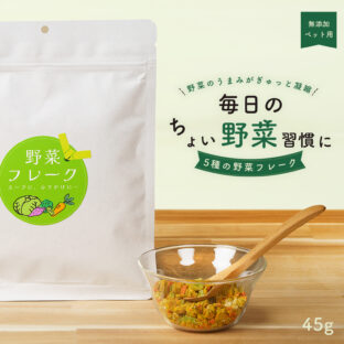 ざくざくお野菜フレーク
