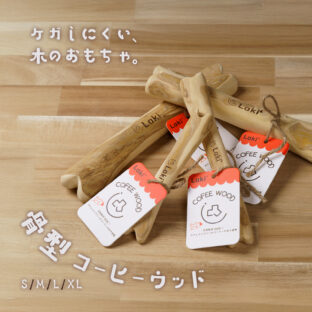 骨型コーヒーウッド S/M/L/XL