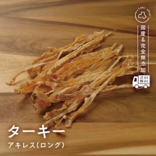 ターキーアキレス ロング