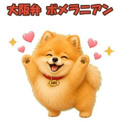 ポメラニアンの性格と特徴