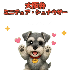 ミニチュア・シュナウザーの性格と特徴