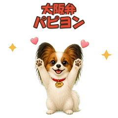 パピヨンの性格と特徴