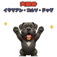イタリアン・コルソ・ドッグの性格と特徴は?力強いイタリアの作業犬をやさしく解説