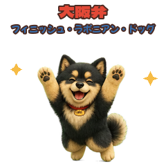 フィニッシュ・ラポニアン・ドッグの性格と特徴は?トナカイと働いた北欧犬をやさしく解説