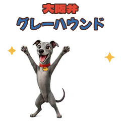 グレーハウンドの性格と特徴は?流線形の体を持つサイトハウンドをやさしく解説