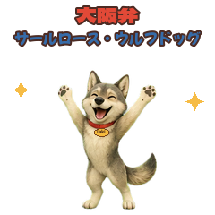サールロース・ウルフドッグの性格と特徴は?オオカミを思わせる外見をやさしく解説